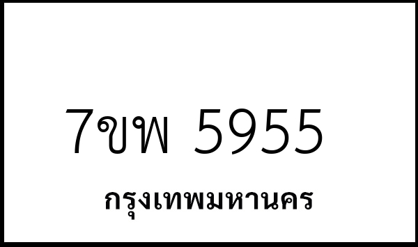 7ขพ 5955